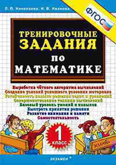 Книга Тренировочные задания по математике 1кл. Николаева Л.П., б-3954, Баград.рф
